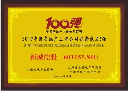 新城控股跻身2019年中国房地产上市公司10强！