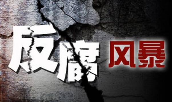 又有房企自曝“家丑”！年内已有10家地产巨头对涉腐高管“开刀”