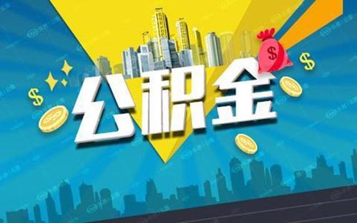 武汉住房公积金实施流动性风险管理 以个贷率85％为界限