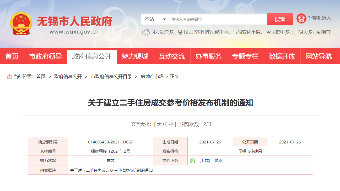 突发！无锡发文建立二手住房成交参考价格发布机制